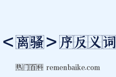 ＜离骚＞序反义词是什么意思的图片